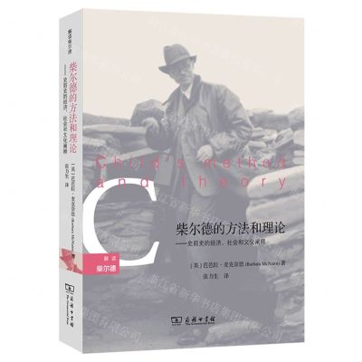 [N]柴尔德的方法和理论--史前史的经济社会和文化阐释/解读柴尔德-9787100228220