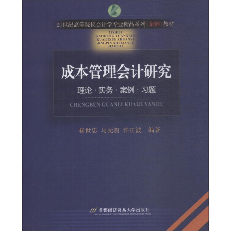 成本管理会计研究