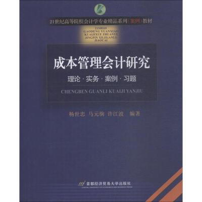 成本管理会计研究