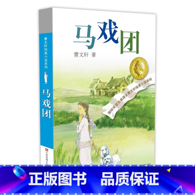 马戏团 [正版]青铜葵花曹文轩原著纯美小说7-8-9-10-12岁草房子系列儿童文学校园青少年版四五六年级下册小学生课外