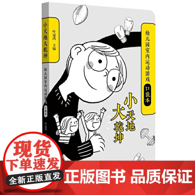 小天地大乾坤:幼儿园室内运动游戏口袋本