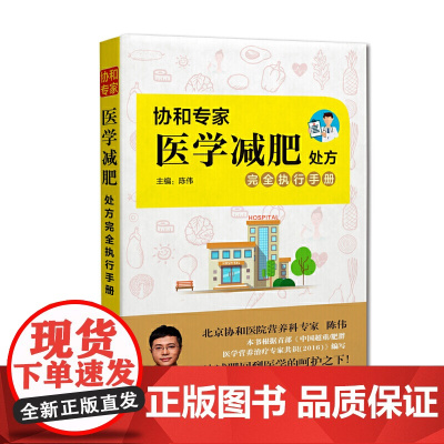 协和专家医学减肥处方完全执行手册陈伟主编正版高蛋白减肥法轻断食减肥健康减肥海南出版社帮助创建健康的生活方式