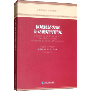醉染图书区域经济发展新动能培育研究9787509661635