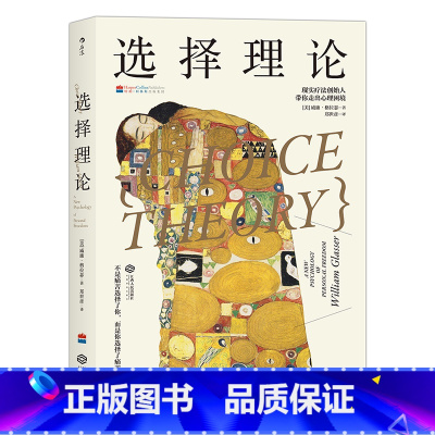 [正版]《选择理论》本书系统而全面地展现了美国心理学家、现实疗法创始人威廉·格拉瑟对心理问题的创新解读。