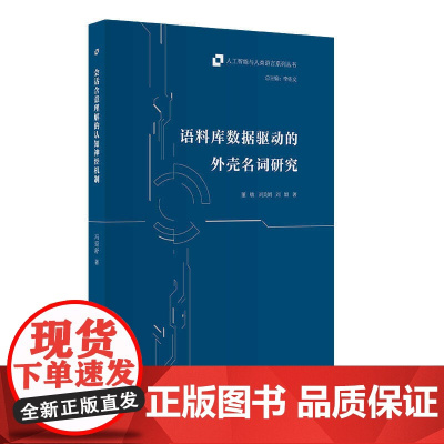 外研社 语料库数据驱动的外壳名词研究(人工智能与人类语言系列丛书)