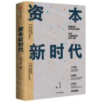 [N]资本新时代-9787521746402