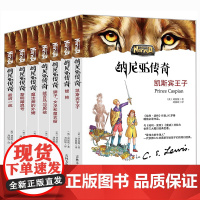 纳尼亚传奇全套7册正版书籍 国际大奖儿童文学 外国经典名著小学生成长励志读物三四五六年级课外书暑假阅读书籍必读