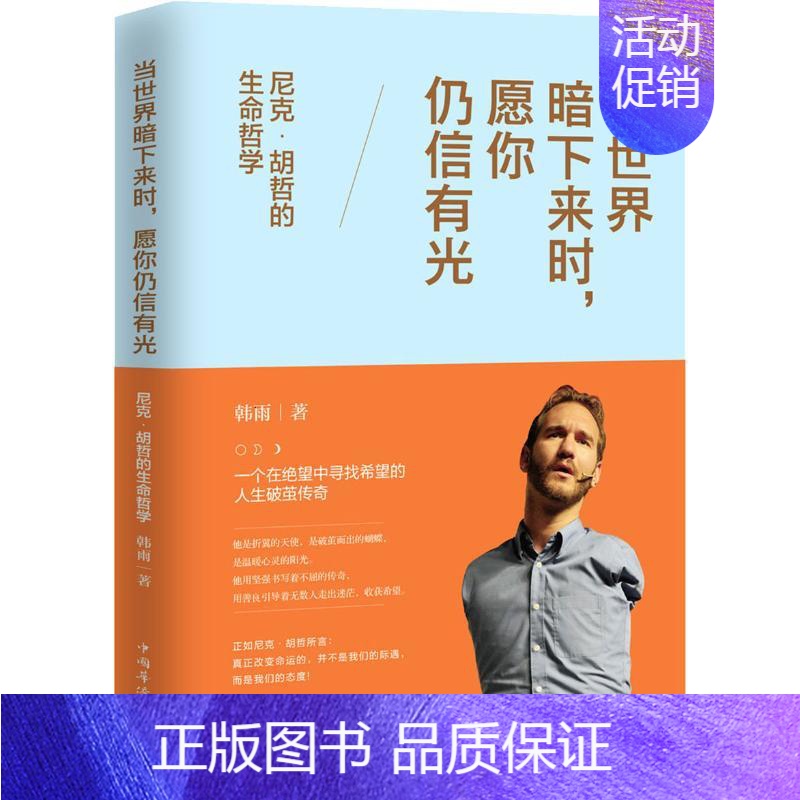 [正版]当世界暗下来时,愿你仍信有光 尼克·胡哲的生命哲学 韩雨 著 成功学 经管、励志 中国华侨出版社 图书