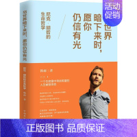 [正版]当世界暗下来时,愿你仍信有光 尼克·胡哲的生命哲学 韩雨 著 成功学 经管、励志 中国华侨出版社 图书