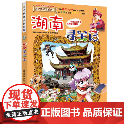 湖南寻宝记大中华寻宝记漫画书系列16小学生课外阅读书籍二年级三年级四五六年级中国地理人文版科普儿童少儿卡通动漫图书百科全