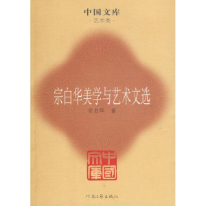 [M]宗白华美学与艺术文选-9787807651376