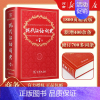 古代汉语词典 第2版 [正版]现代汉语词典第7版+字典第12版+牛津高阶英汉双解词典第10版+古代汉语词典+古汉语常用字
