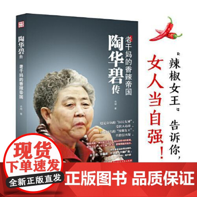 陶华碧传:老干妈的香辣帝国 华中科技大学出版社