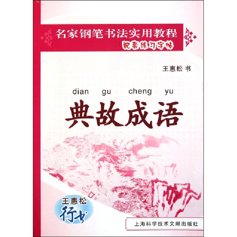 正版新书]典故成语(王惠松行书)/名家钢笔书法实用教程配套练习