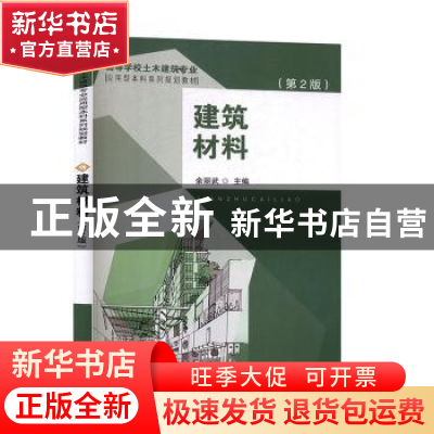 正版 建筑材料 余丽武 东南大学出版社 9787564186401 书籍