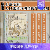 [正版]书 上游之旅 人口流动与明清的华南经略 甲骨文丛书 明清史 历史类书籍 中国通史 社会科学文献出版社 书店