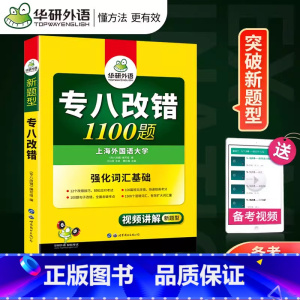 [正版]专八改错华研外语备考2024专业8级专八改错1100题 强化专八词汇基础 改错专项训练强化专八词汇 可搭专八真
