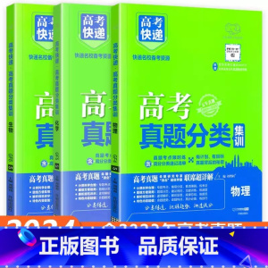 [全国通用3本]物化生 高考真题分类集训系列 [正版]2024版高考五年真题分类集训语文英语物理化学生物文理科数学政治历