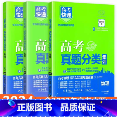 [全国通用3本]物化生 高考真题分类集训系列 [正版]2024版高考五年真题分类集训语文英语物理化学生物文理科数学政治历