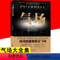 [正版]气场大全集 格局决定结局 做人要有心机做事要有手腕 人际交往心理学提高情商人格沟通的智慧为人处事书籍成功励志