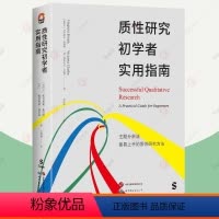 质性研究初学者实用指南 [正版]进阶书系全套16册案例研究的艺术非虚构自由写作法大学怎么学分类思维学术写作如何思考好与坏