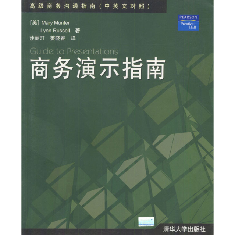 正版新书]商务演示指南[美]蒙特 [美]拉塞尔 沙丽玎 姜晓春97873