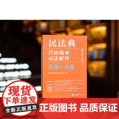 正版 民法典合同编及司法解释应用一本通 法律出版社法律应用中心 编 法律出版社 zk