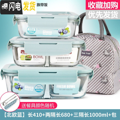 三维工匠微波炉饭盒套装学生分隔玻璃加热碗保鲜盒上班族保温便 [北欧蓝]长410+两隔长680+三隔长1000+米色天鹅包