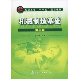 醉染图书机械制造基础 第2版9787122083043