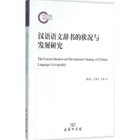 醉染图书汉语语文辞书的状况与发展研究9787100117166