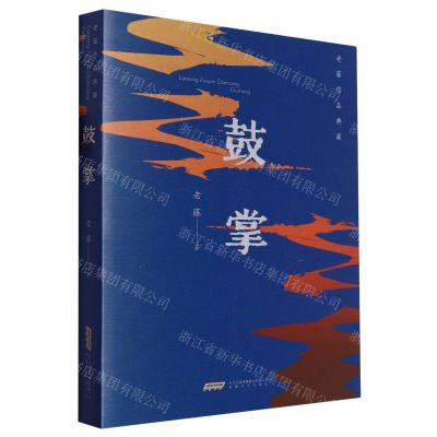 [N]鼓掌/老藤作品典藏-9787539676739