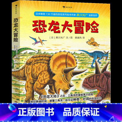 恐龙大冒险 [正版]黑川光广恐龙百科任选 3-6岁恐龙百科科普绘本 勇敢的三角龙受伤的暴龙恐龙大冒险战斗的恐龙 浪花朵朵