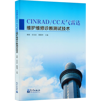 醉染图书CINRAD/CC天气雷达维护维修诊断测试技术9787502974817