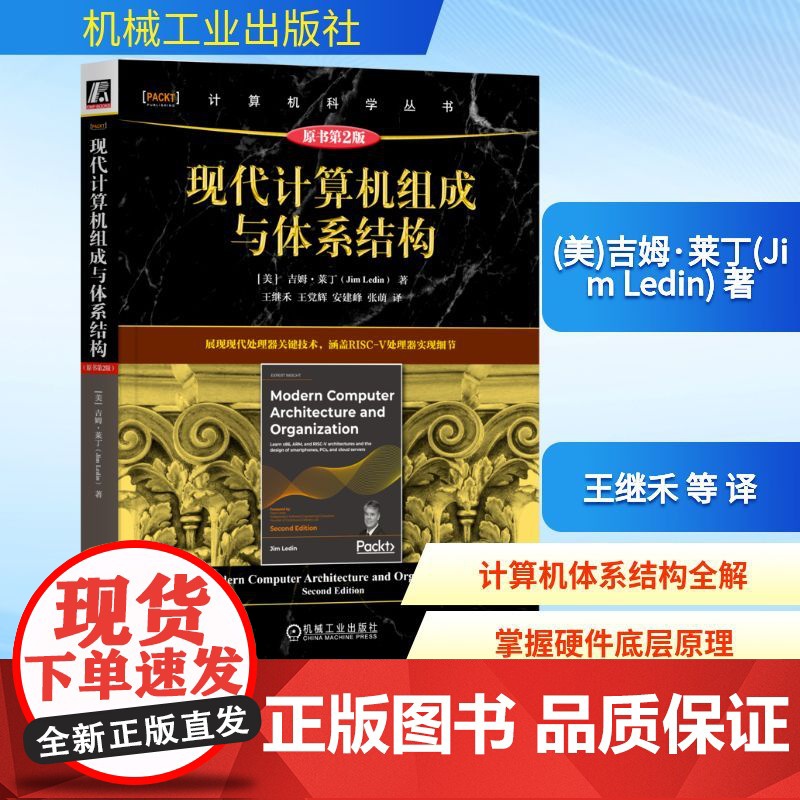 预售 现代计算机组成与体系结构 原书第2版 (美)吉姆·莱丁(Jim Ledin) 著 王继禾 等 译 计算机系统结构