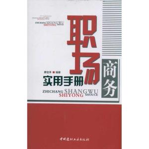 [M]职场商务实用手册-9787802279759