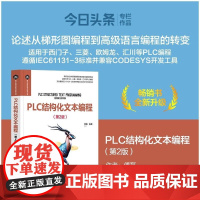 正版书籍 PLC结构化文本编程第2版第二版 傅磊 电子信息科学与技术丛书 PLC从入门到精通 适用于西门子三菱欧姆龙汇川