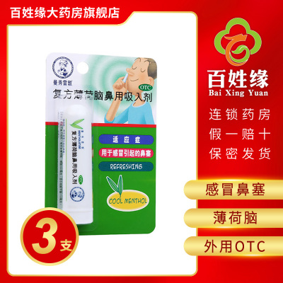 3支-曼秀雷敦复方薄荷脑鼻用吸入剂0.675g/支用于感冒引起的鼻塞。