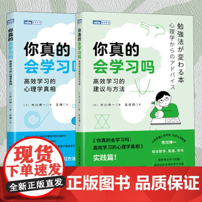 [2册]你真的会学习吗 高效学习的心理学真相+建议与方法
