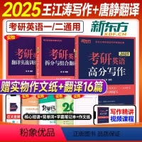 2025王江涛高分写作+唐静翻译法[] [正版]新东方考研英语2025唐静拆分与组合翻译法英语一英二历年真题阅读理解
