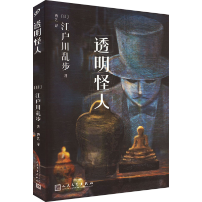 正版新书]透明怪人(日)江户川乱步9787020117383