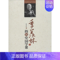 季羡林的16堂国学课 [正版]季羡林的16堂国学课 张笑恒 著 著 成功学 经管、励志 中国财富出版社 图书
