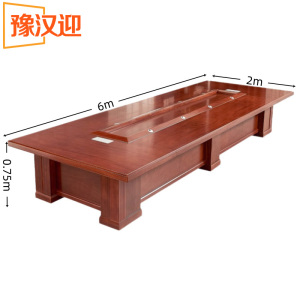 豫汉迎 会议桌
