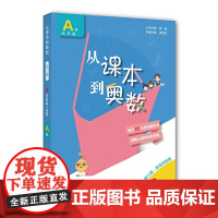 正版图书 从课本到奥数·六年级A版(学期)(第三版)
