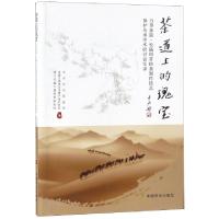 正版新书]茶道上的瑰宝(万里茶道长盛川青砖茶制作技艺保护传承
