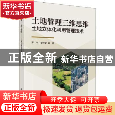 正版 土地管理三维思维:土地立体化利用管理技术 罗平,罗婷文等