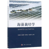 [M]海藻栽培学-9787030591500