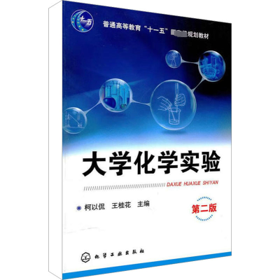 [M]大学化学实验 第2版-9787122089861