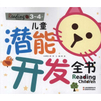 正版新书]儿童潜能开发全书(3-4岁)龚勋 编9787541563270