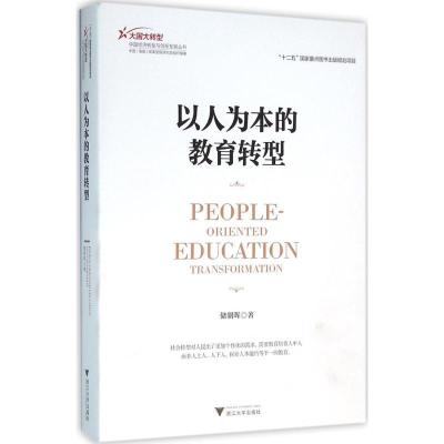 正版新书]以人为本的教育转型储朝晖9787308152327