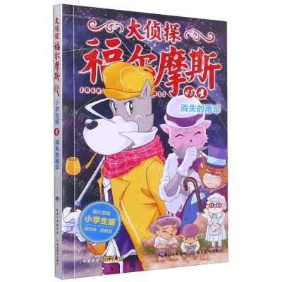 [N]大侦探福尔摩斯(48消失的雨伞小学生版)-9787556441211